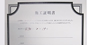 施工証明書